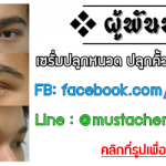 เซรั่มปลูกหนวด ผู้พันหนวด