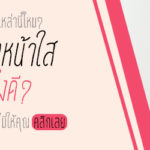 ครีมหน้าขาวยี่ห้อไหนดีที่สุด