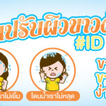 ads1-ครีมทาผิวขาว