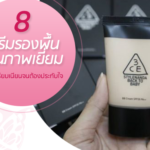 8 ครีมรองพื้นคุณภาพเยี่ยม ปกปิดเรียบเนียนจนต้องประทับใจ