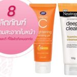 8-ผลิตภัณฑ์ทำความสะอาดใบหน้า-1
