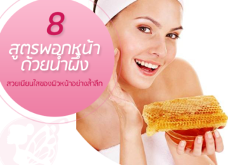 8 สูตรพอกหน้าด้วยน้ำผึ้ง เนรมิตความสวยเนียนใสของผิวหน้าอย่างล้ำลึก