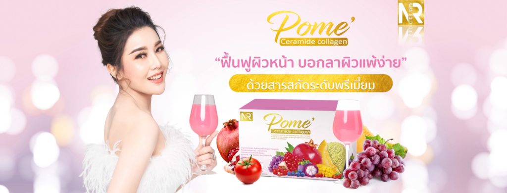 Pome’ Ceramide Collagen โพเม่ เซราไมด์ คอลลาเจน