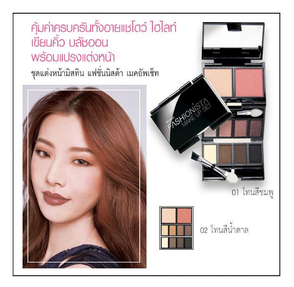 มิสทิน แฟชั่นนิสต้า เมค อัพ เซ็ท MISTINE FASHIONISTA MAKE UP SET