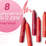 รีวิว-8-เครื่องสำอางเกาหลีสุดปัง-ปี-2019-ที่สายเกาต้องมี-1