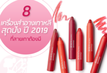 รีวิว-8-เครื่องสำอางเกาหลีสุดปัง-ปี-2019-ที่สายเกาต้องมี-1