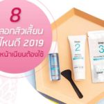 อยากหน้าเนียนต้องมี-8-แผ่นลอกสิวเสี้ยน-ยี่ห้อไหนดี-2019