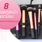แปรงแต่งหน้าถูกและดี-8-ยี่ห้อ-ช่วยให้การแต่งหน้าสวยปังทุกมุมมอง