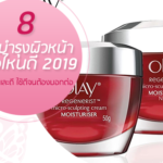 8-อันดับครีมบำรุงผิวหน้า-ยี่ห้อไหนดี-2019-ที่ราคาถูกและดี-ใช้ดีจนต้องบอกต่อ