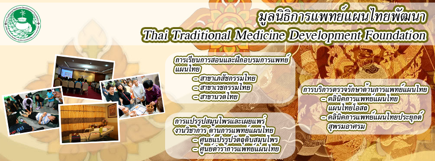โรงเรียนมูลนิธิการแพทย์แผนไทยพัฒนา -โรงเรียนสอนนวด