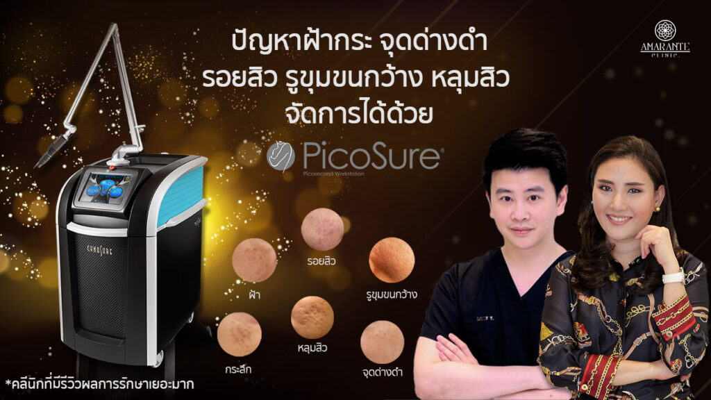 Amarante Clinic คลินิกเลเซอร์รักษาฝ้ากระ