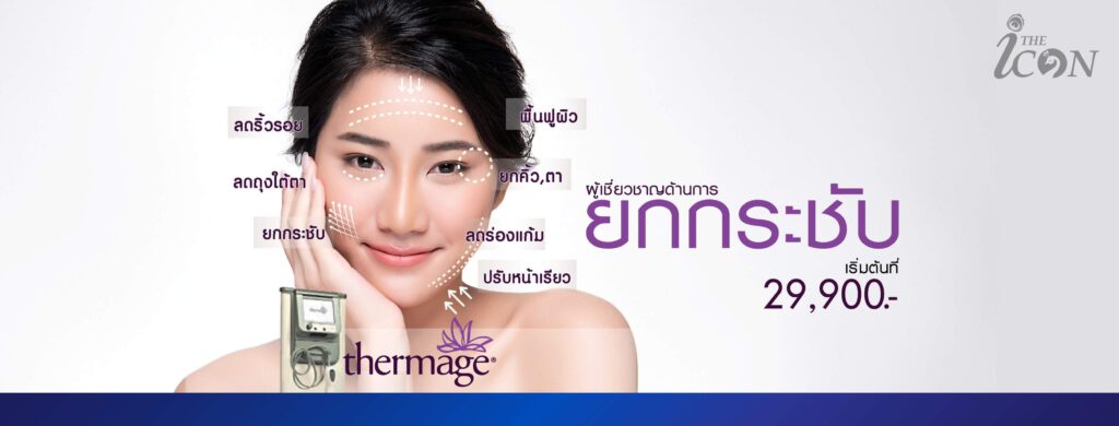 The Icon Clinic คลินิกเลเซอร์รักษาฝ้ากระ