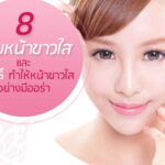 8 ครีมหน้าขาวใสและ 13 วิธีทําให้หน้าขาวใส