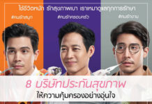 8 บริษัทประกันสุขภาพ ให้ความคุ้มครองอย่างอุ่นใจ