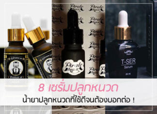 8 เซรั่มปลูกหนวด น้ำยาปลูกหนวดที่ใช้ดีจนต้องบอกต่อ