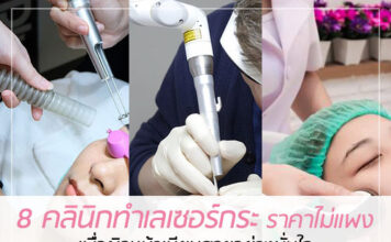 8 คลินิกทำเลเซอร์กระ ราคาไม่แพง