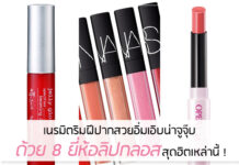 เนรมิตริมฝีปากสวยอิ่มเอิบน่าจูจุ๊บ ด้วย 8 ยี่ห้อลิปกลอสสุดฮิตเหล่านี้