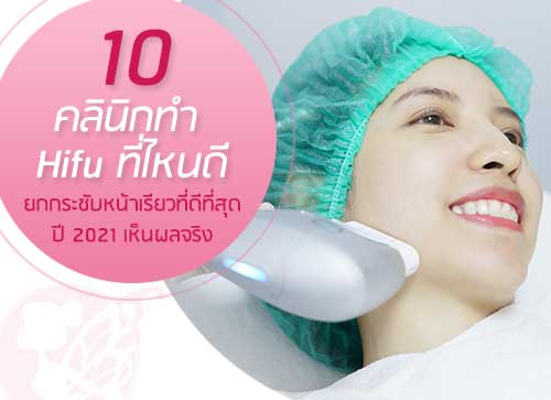 10 คลินิกทำ Hifu ที่ไหนดี ยกกระชับหน้าเรียวที่ดีที่สุด
