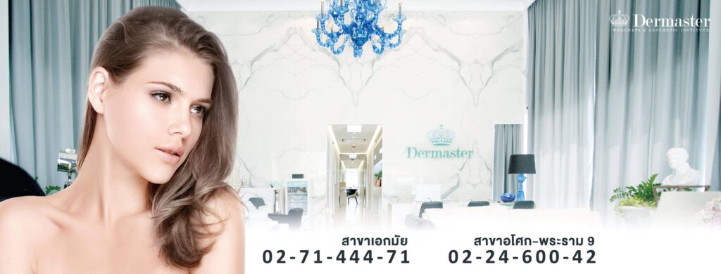 Dermaster สถาบันความงาม - คลินิกศัลยกรรม Hifu