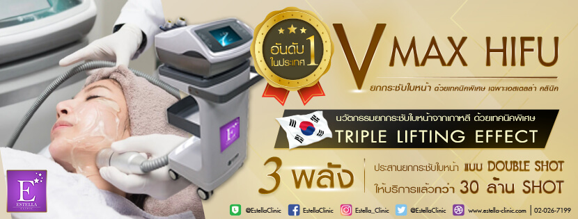 Estella Clinic ปรับหน้าวีเชฟ เรียวที่ไม่เจ็บ เห็นผลชัดเจน