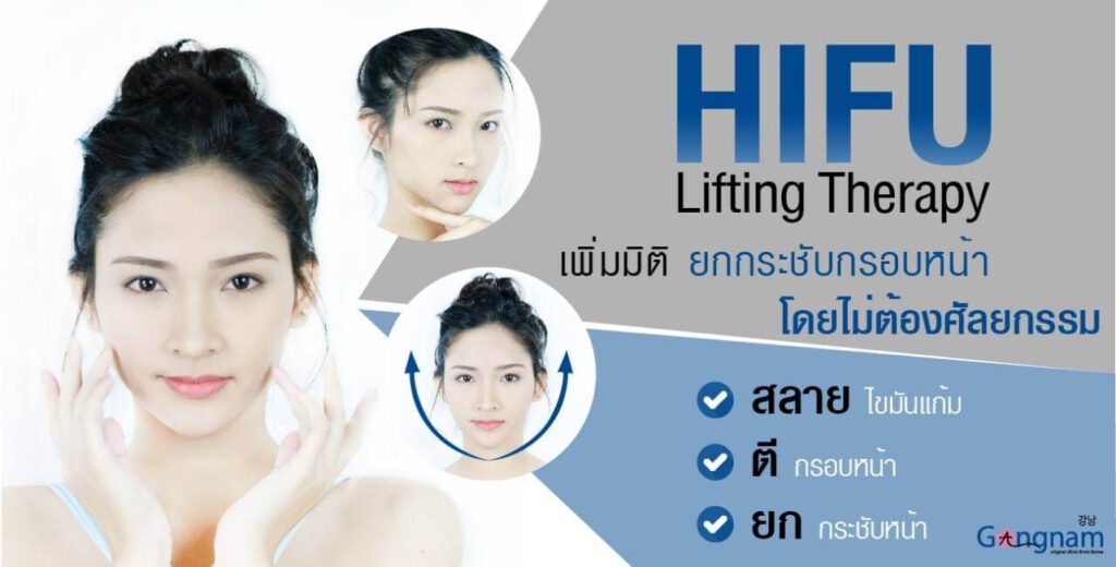 Gangnam clinic HIFU ยกกระชับหน้าตึง ดึงหน้าเรียว