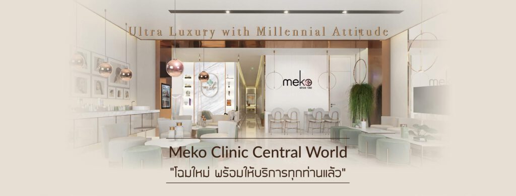 Meko Clinic นวัตกรรมยกกระชับ ปรับรูปหน้า เห็นผลตั้งแต่ครั้งแรกที่ทำ