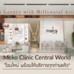 Meko Clinic นวัตกรรมยกกระชับ ปรับรูปหน้า เห็นผลตั้งแต่ครั้งแรกที่ทำ