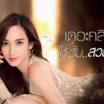 Theklinique คลินิกความงามที่ดูแลรักษาโดยทีมแพทย์ผู้เชี่ยวชาญ