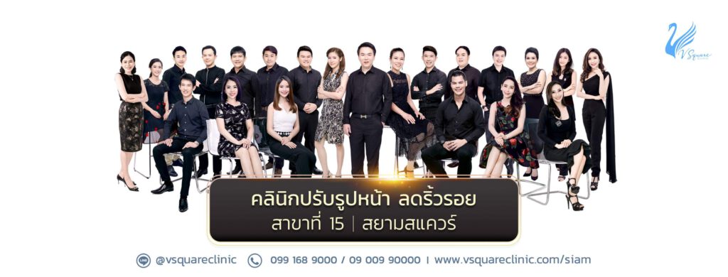 V Square Clinic คลินิกเสริมความงาม ที่เน้นย้ำเรื่องความปลอดภัยเป็นอันดับหนึ่ง
