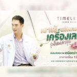 เลเซอร์กระ ราคาไม่แพง ที่ Timeless Laser Clinic